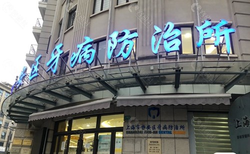 上海静安区牙病防治所