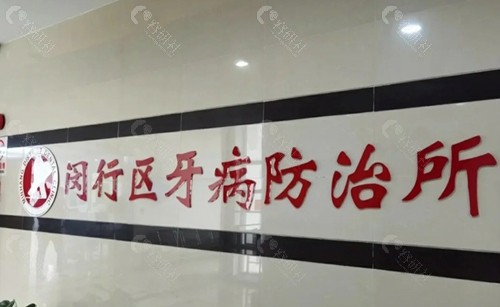 上海闵行区牙病防治所