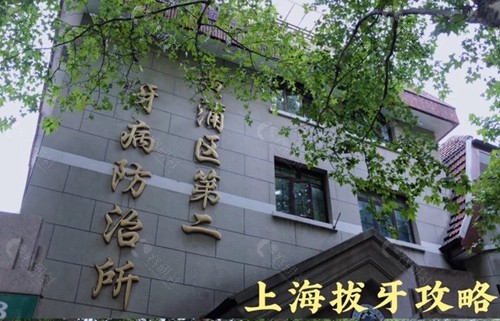 上海黄浦区牙病防治所