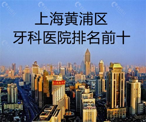 上海黄浦区牙科医院排名前十