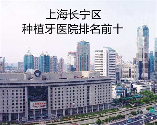 上海长宁区种植牙医院排名前十