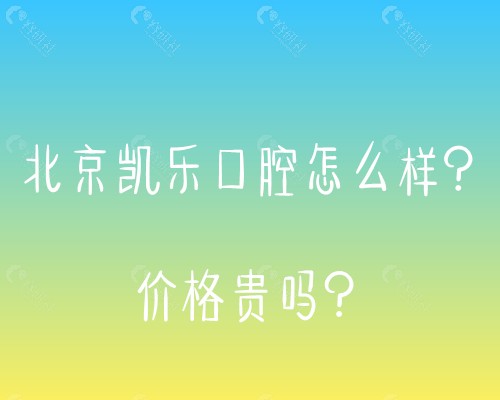 北京凯乐口腔怎么样？