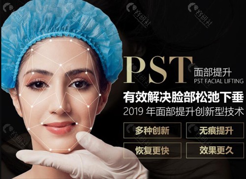 pst面部提升优势介绍