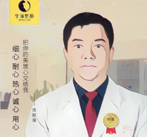 郑州华领医疗美容医院吸脂塑形有名的医生徐刚强