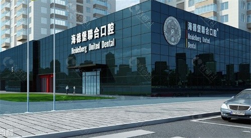 北京海德堡联合口腔医院