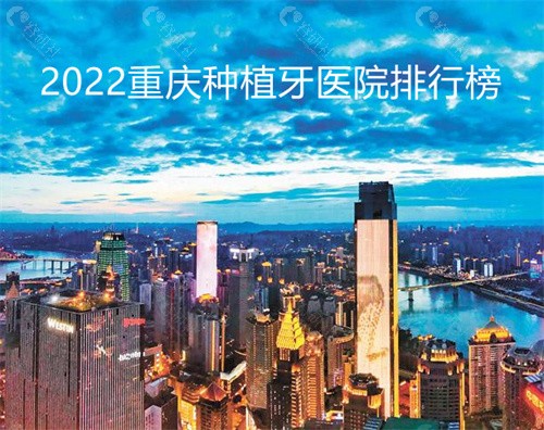 2022重庆种植牙医院排行榜