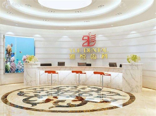 上海雅悦齿科2022牙科收费标准一览