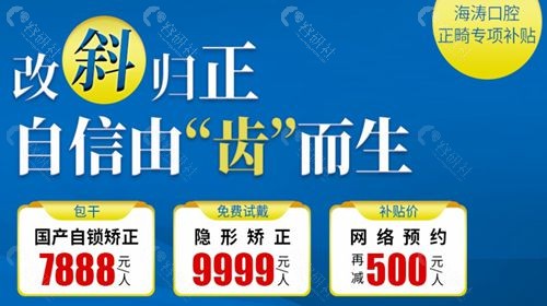 海涛口腔收费贵吗？牙齿矫正价格多少钱？