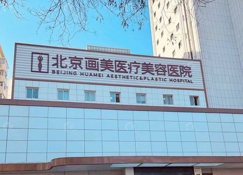 北京私密整形口碑好的医院排名前三的北京画美医疗美容医院