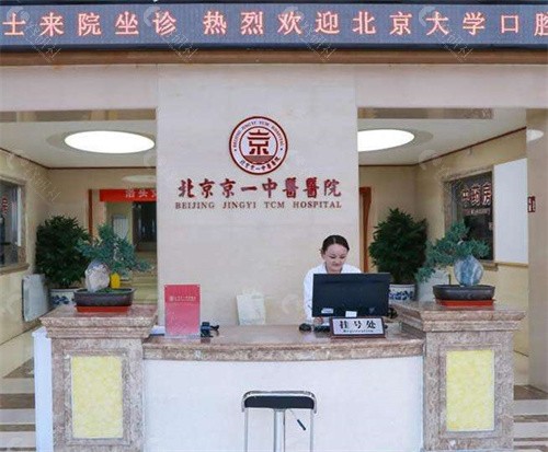 北京京一口腔医院是公办还是私立？