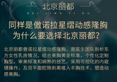 北京丽都傲诺拉丰胸优势介绍