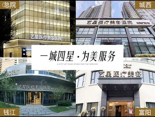 杭州吸脂减肥技术好的医院排名二杭州艺星医疗美容医院