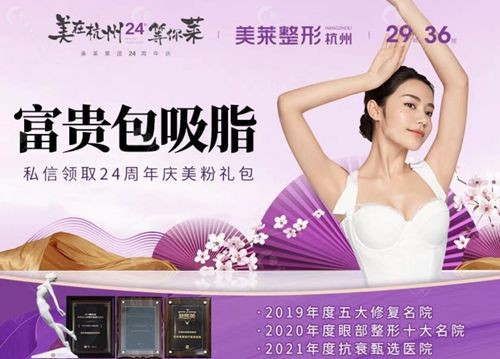 杭州吸脂减肥技术好的医院排名三杭州美莱医疗美容医院富贵包吸脂