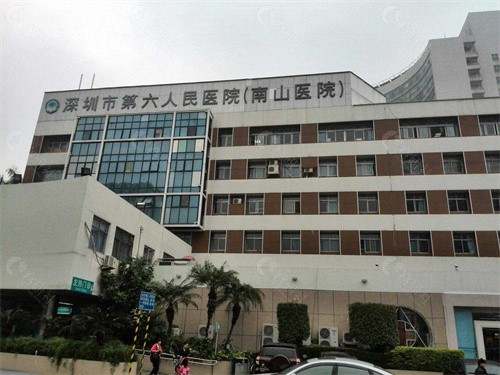 深圳市第六人民医院(南山医院)