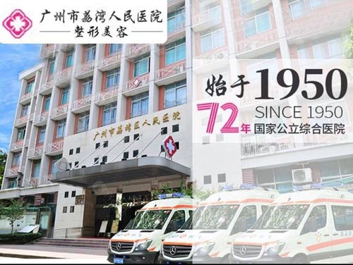 广州正规隆胸医院前十强中的广州荔湾区人民医院整形美容科外景