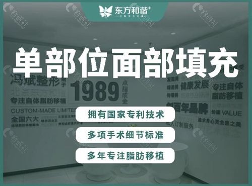 北京东方和谐医疗美容诊所（原冯斌整形）单部位面部填充价格多少钱？