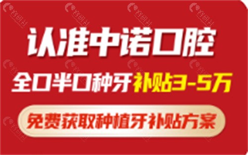 西安中诺口腔半口全口3万到5万元