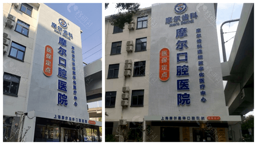 上海摩尔口腔医院