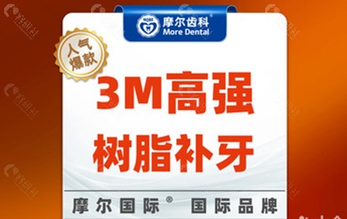 上海摩尔口腔医院树脂补牙