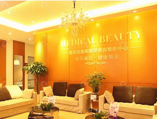 北京煤医医疗美容医院大厅
