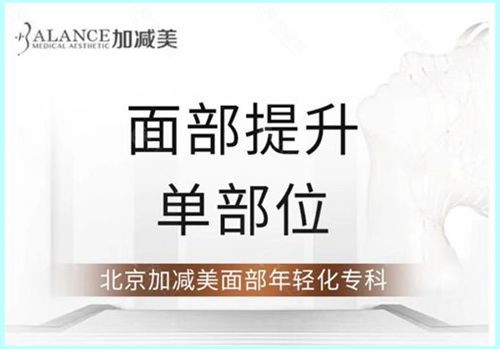 北京拉皮手术提升技术好的医院北京加减美医疗美容面部提升术