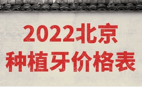 2022北京种植牙收费价格表