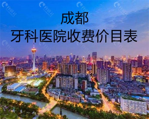 成都牙科医院收费价目表一览