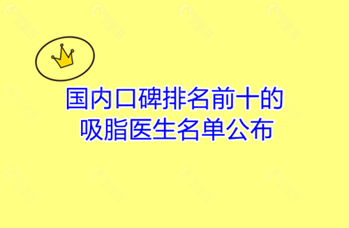 国内口碑排名前十的吸脂医生名单公布