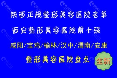 陕西省正规整形美容医院名单，西安咸阳宝鸡榆林整形医院全包含