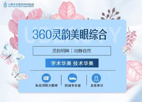 合肥割双眼皮好的合肥华美整形外科医院360灵韵美眼综合