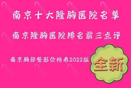 南京十大隆胸医院排名榜，内含南京胸部整形价格表2022新版