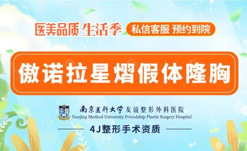 南京医科大学友谊医院傲诺拉星熠假体隆胸价格