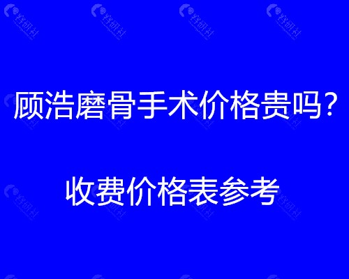 顾浩磨骨手术价格表参考