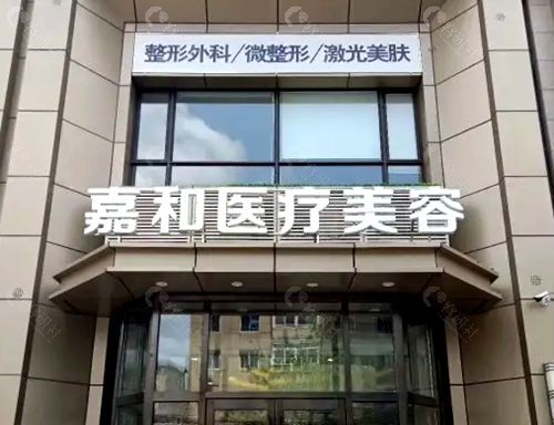 北京嘉禾医疗美容医院是正规的吗？