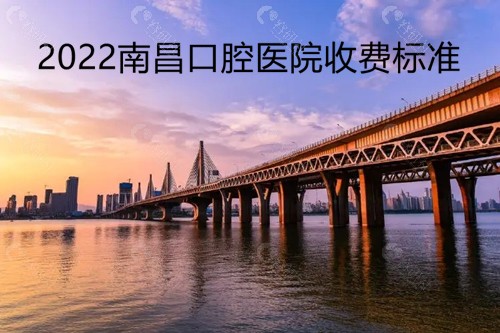 2022南昌口腔医院收费标准