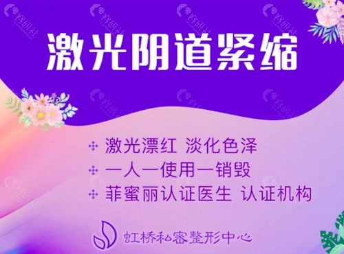 国内做女性私密整形技术好的上海虹桥医院（私密整形中心）激光紧缩术