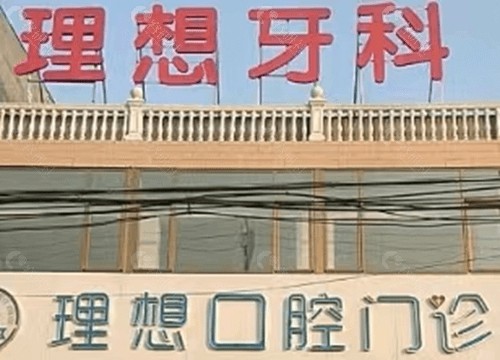 固安理想口腔口碑怎么样