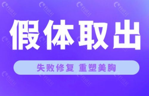 隆胸假体取出更换新假体