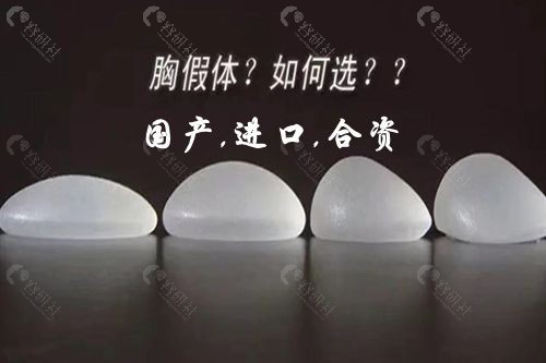 隆胸假体国产和进口哪种好？进口与国产乳房假体的区别大吗？