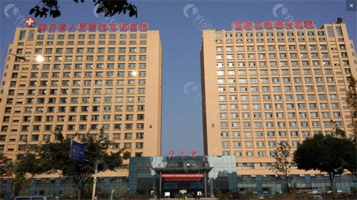 四川省人民医院友谊医院 