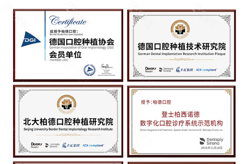 广州柏德口腔种植牙合作的单位证书