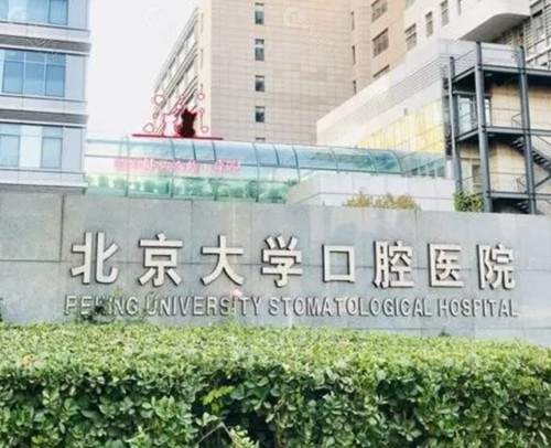 北京能刷医 保的牙科医院名单