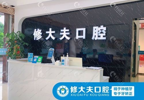 泉州修大夫口腔门诊部前台