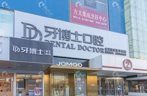 泉州牙博士口腔门头