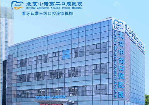 北京中诺第二口腔医院