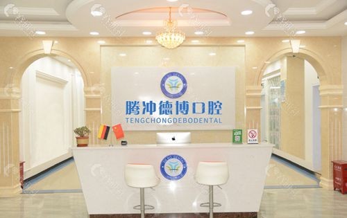 腾冲德博口腔环境