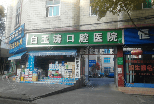 腾冲白玉涛口腔门头