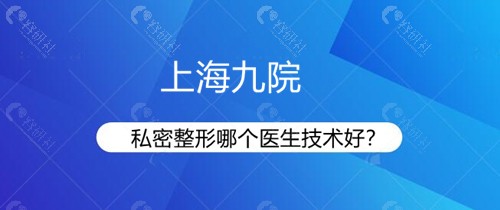 私密整形哪位医生技术好？