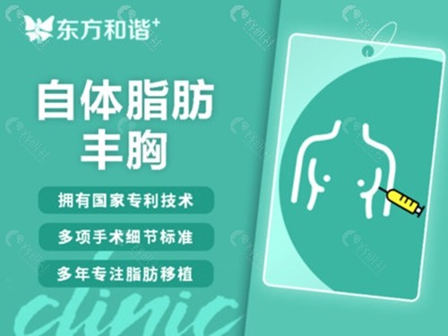 北京东方和谐自体脂肪隆胸优势介绍