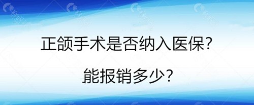 正颌手术是否纳入医疗保险？能报销多少？